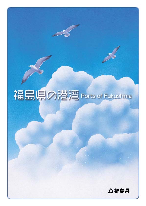 福島県の港湾のパンプレット表紙です。
