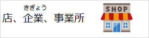 店、企業、事業所