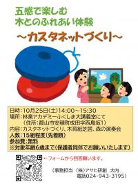 カスタネットづくり　募集チラシ