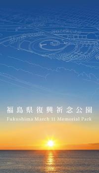 福島県復興祈念公園ガイドブックの表紙画像