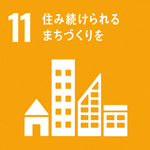 (SDGs開発目標)11:住み続けられるまちづくりを