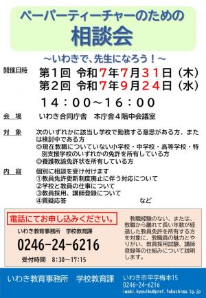 ペーパーティーチャーのための相談会