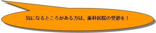 気になるところがある方は、歯科医院の受診を！