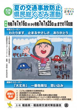 令和7年夏の交通事故防止県民総ぐるみ運動