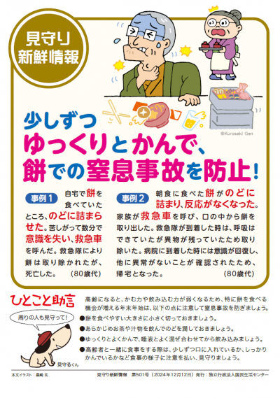 少しずつゆっくりとかんで、餅での窒息事故を防止！