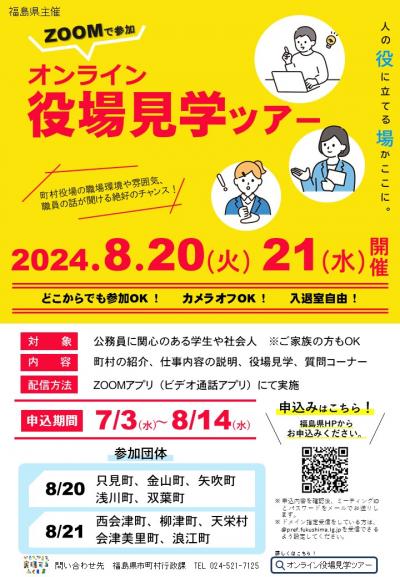 令和6年度オンライン役場見学ツアー