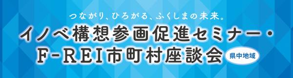 イノベ構想参画促進セミナー・F-REI市町村座談会（県中地域）