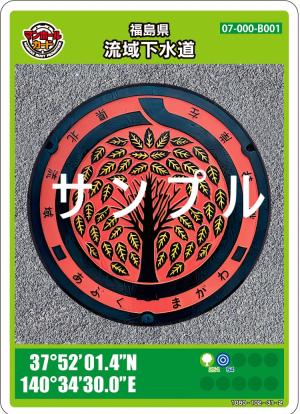 福島県流域下水道県北処理区のマンホールカードの画像