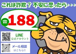 消費者ホットライン１８８のご紹介