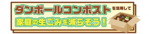 ダンボールコンポストを活用して家庭の生ごみを減らそう！