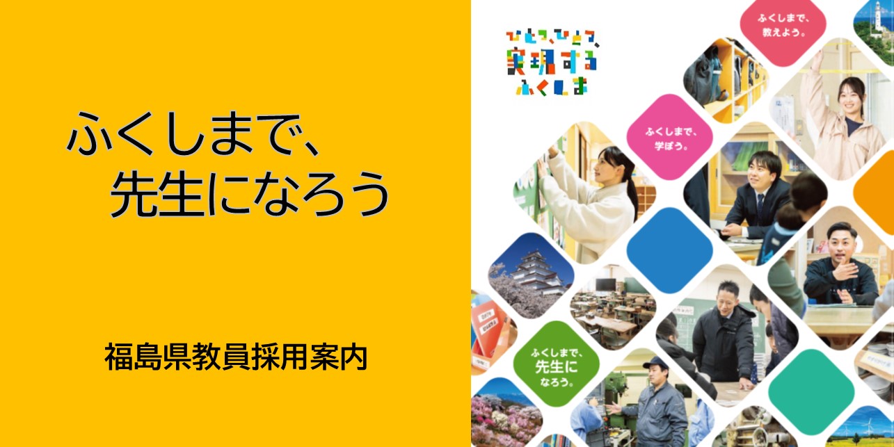 ふくしまで先生になろう