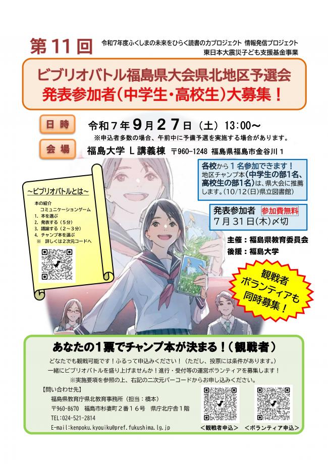 ビブリオバトル福島県大会県北地区予選会チラシ