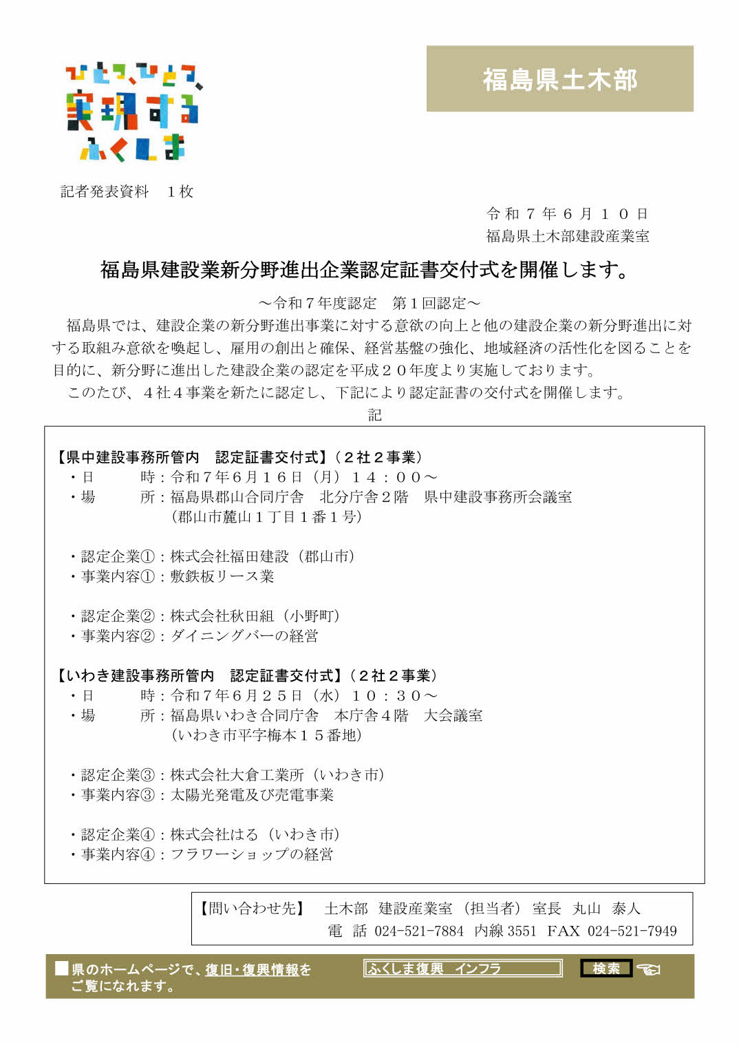 福島県建設業新分野進出企業認定書交付式（令和7年度第1回認定企業）