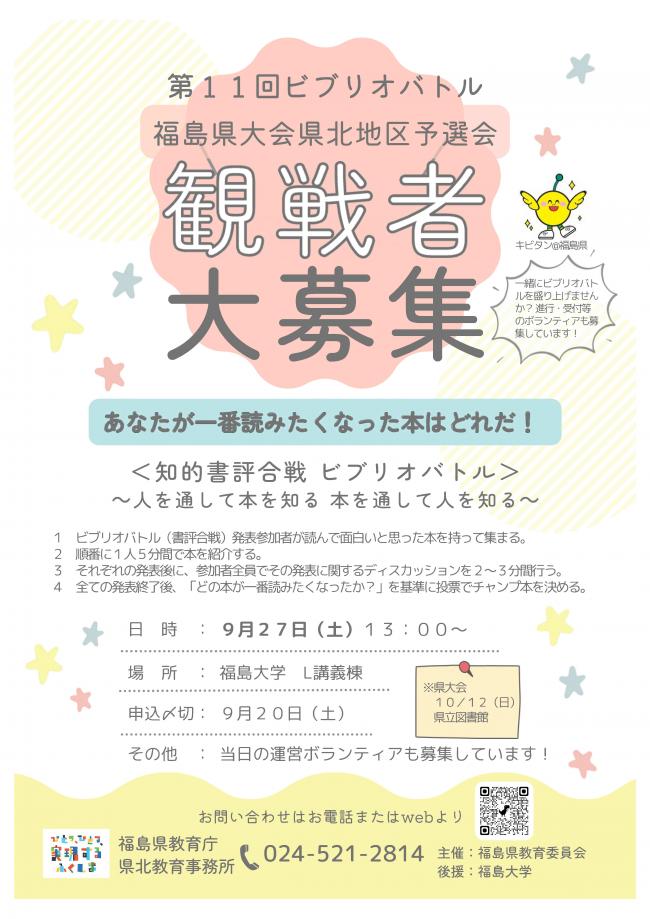 ビブリオバトル福島県大会県北地区予選会チラシ