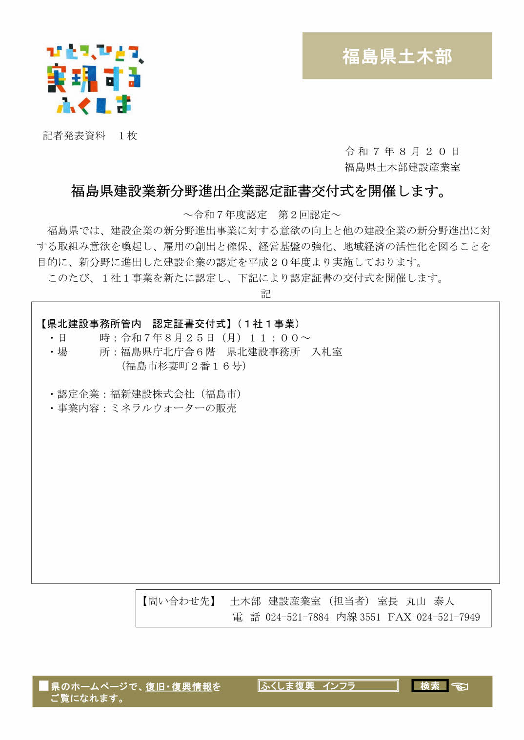 福島県建設業新分野進出企業認定書交付式(令和7年度第2回認定企業)