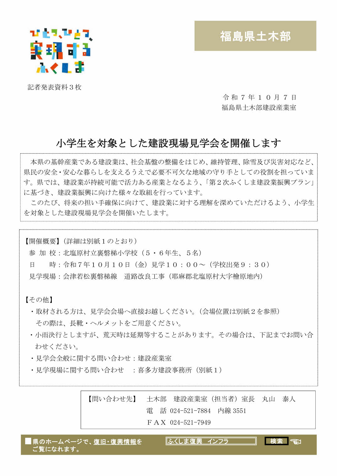 小学生を対象とした建設現場見学会を開催します