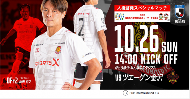 人権啓発スペシャルマッチを実施