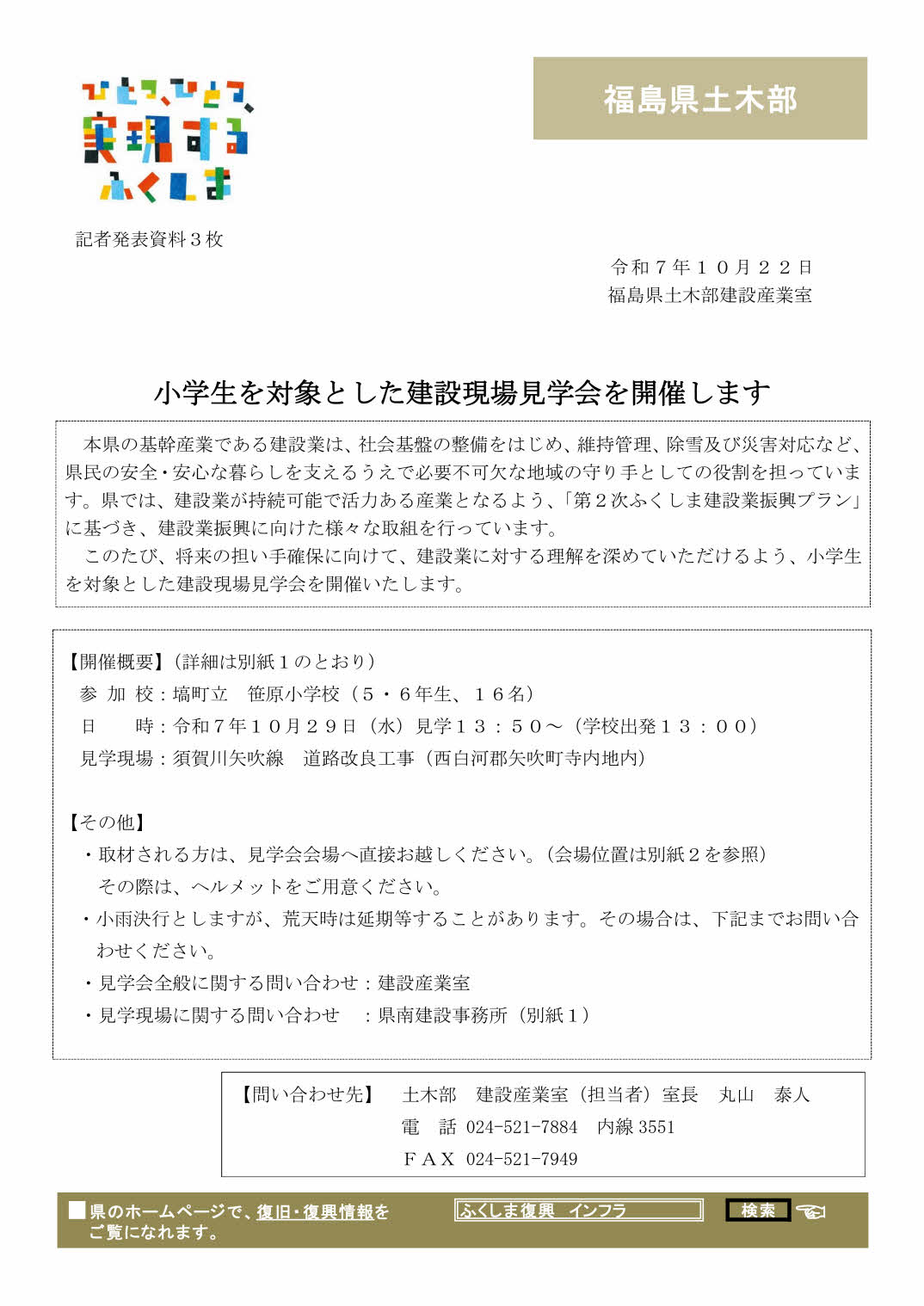 小学生を対象とした建設現場見学会を開催します