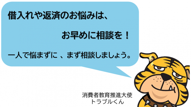 借入れや返済のお悩みは、お早めに相談を！