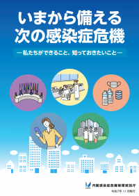 いまから備える次の感染症危機－私たちができること、知っておきたいこと－