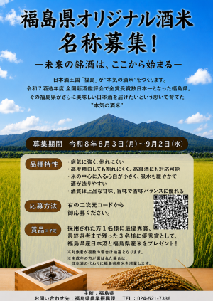酒米新品種の名称募集ポスター