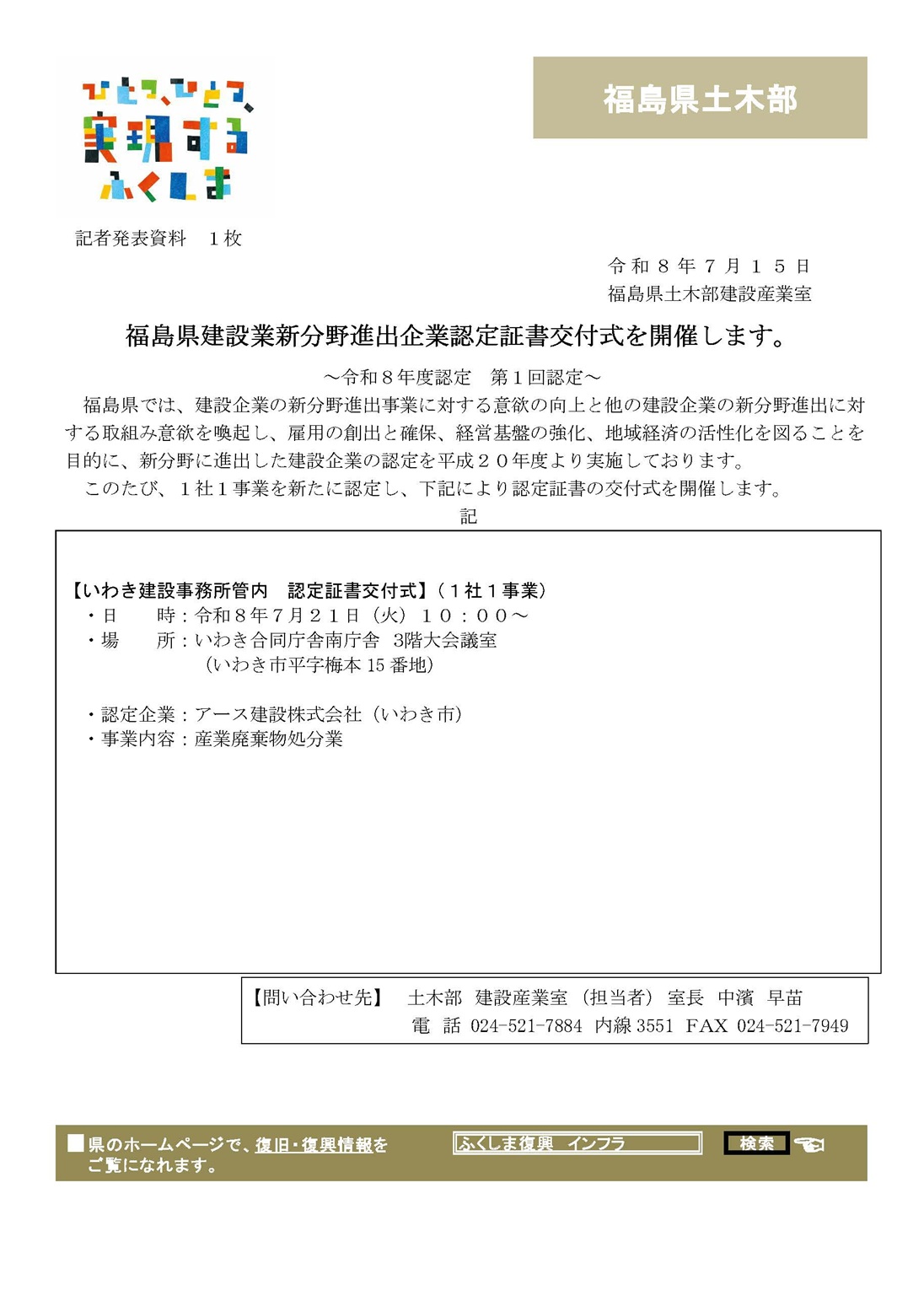 福島県建設業新分野進出企業認定書交付式（令和8年度第1回認定企業）