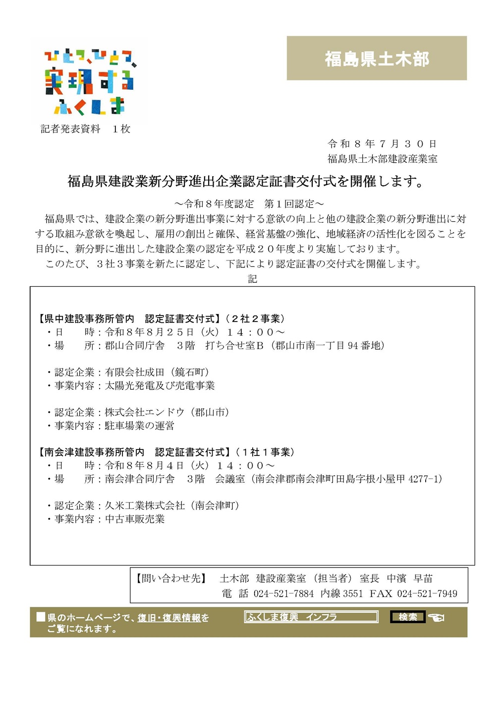 福島県建設業新分野進出企業認定書交付式(令和8年度第1回認定企業)