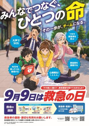 救急の日ポスター