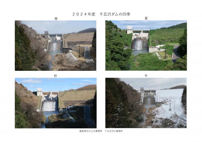 千五沢ダムの四季 下流(2024年度)