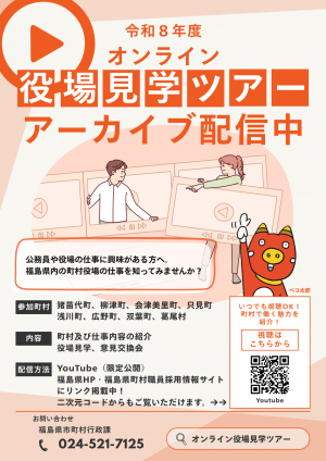 令和8年度オンライン役場見学ツアーチラシ（イベントは終了しております）