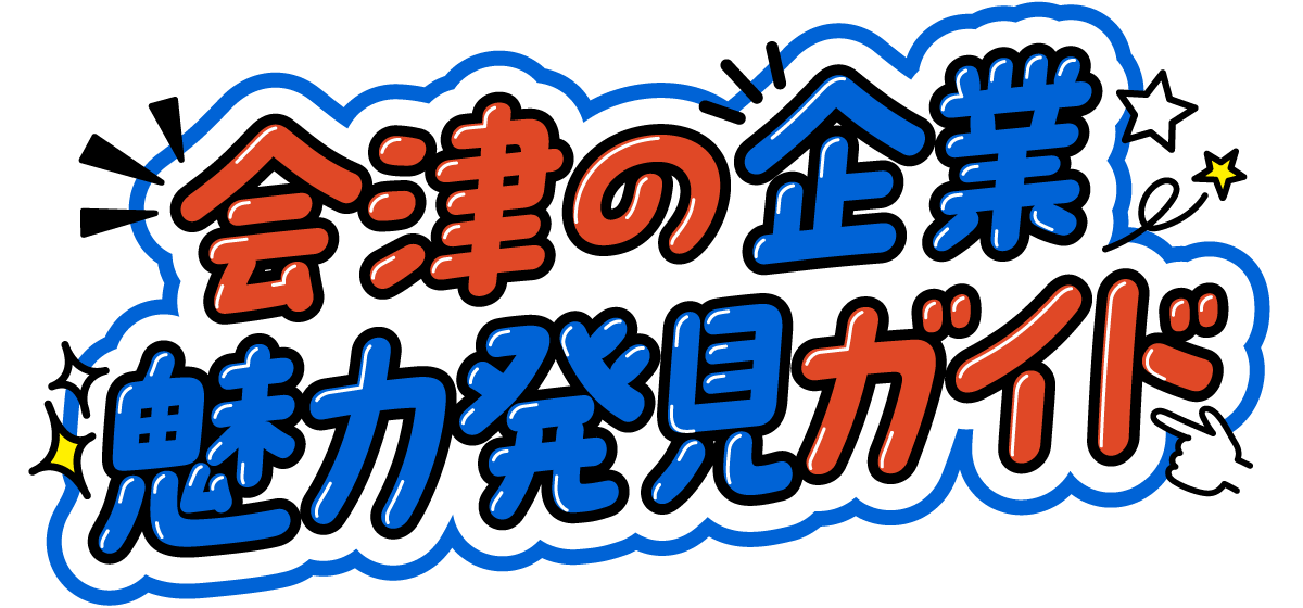 会津の企業魅力発見ガイド