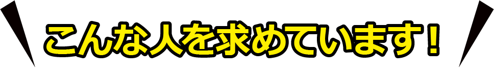 こんな人を求めています！