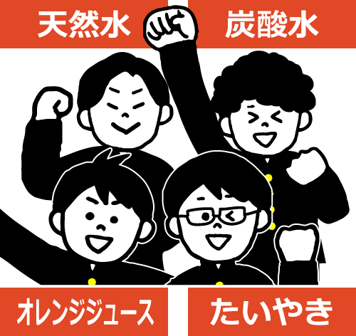 天然水 炭酸水 オレンジジュース たいやき