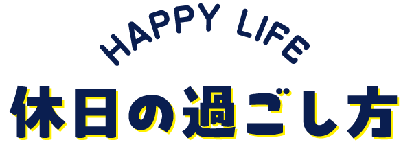 休日の過ごし方