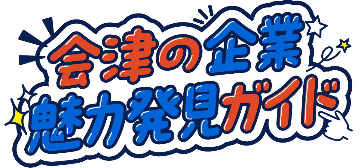 会津の企業魅力発見ガイド