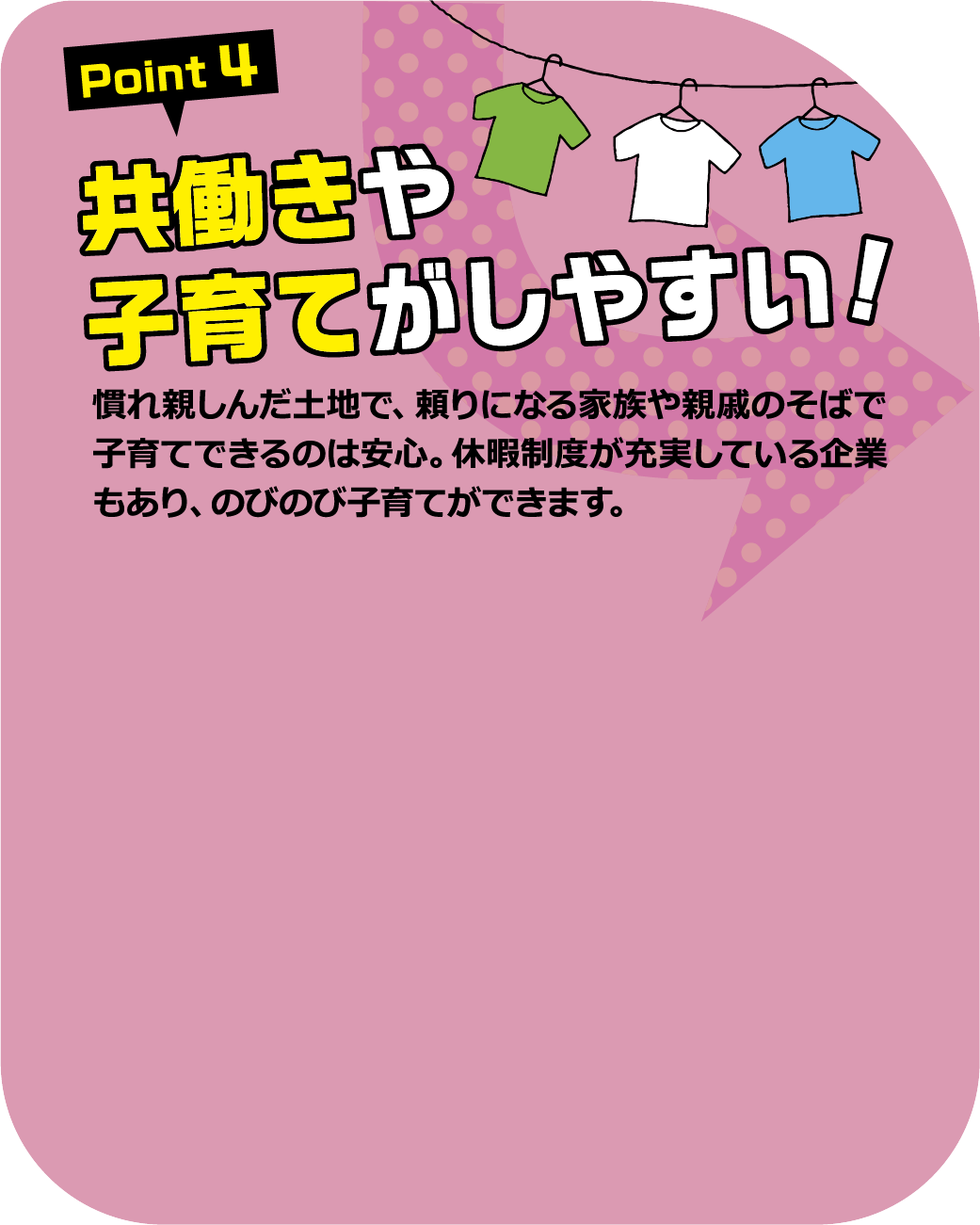 共働きや子育てがしやすい!