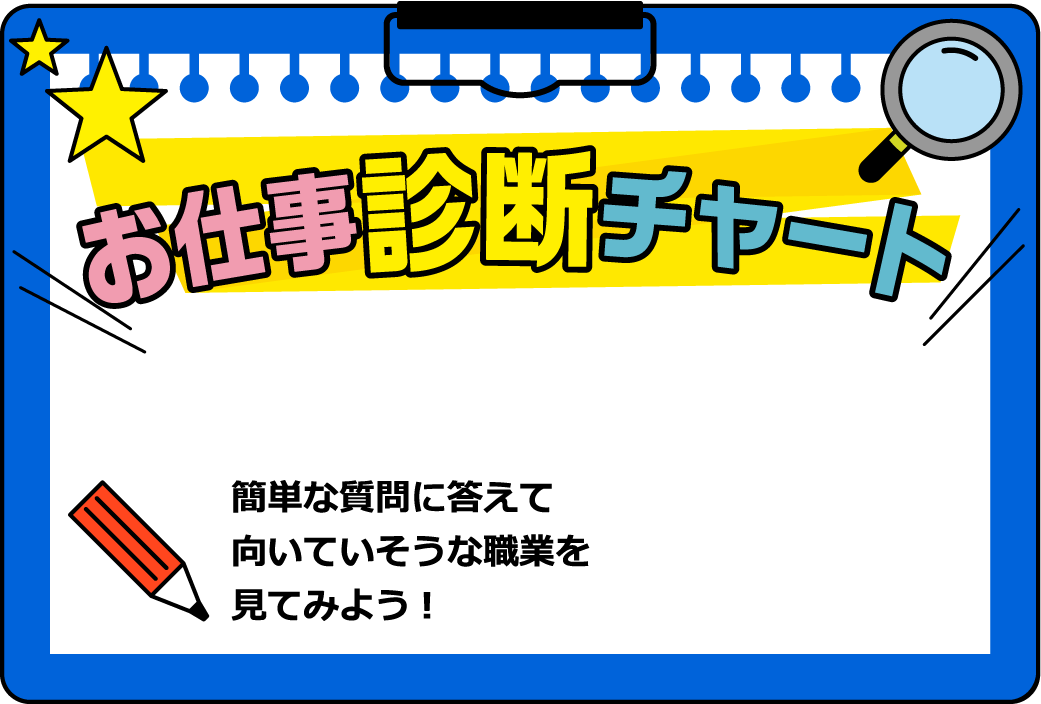 お仕事診断チャート