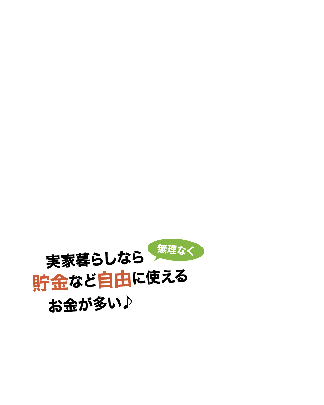 実家暮らしなら無理なく貯金など自由に使えるお金が多い♪