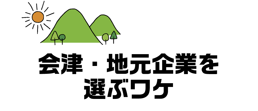 会津・地元企業を選ぶワケ