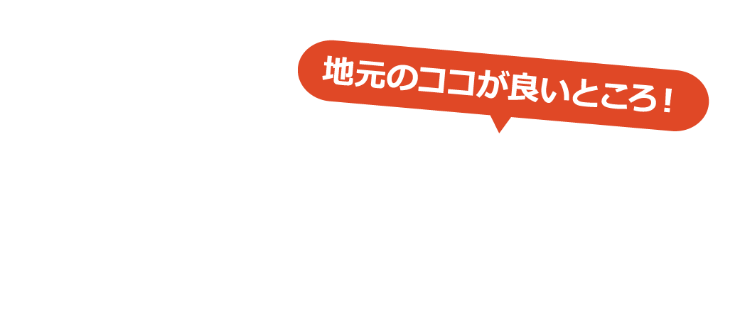 地元のココが良いところ！