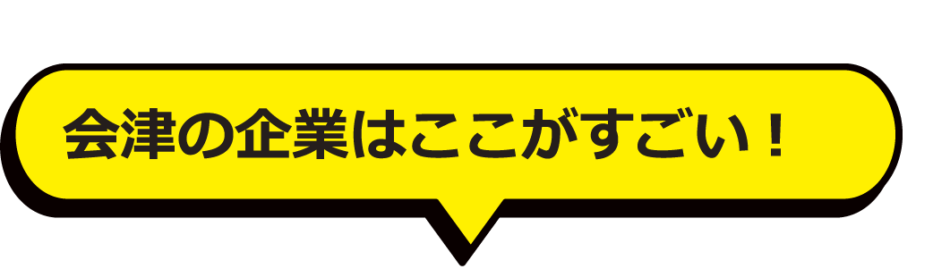 会津の企業はここがすごい！