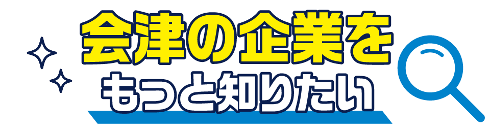 会津の企業をもっと知りたい