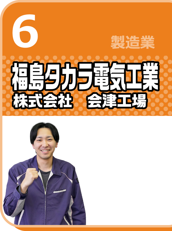 福島タカラ電気工業株式会社 会津工場