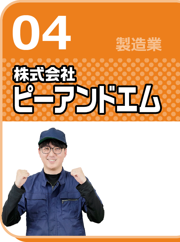 株式会社ピーアンドエム