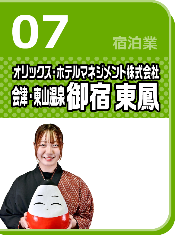 オリックス・ホテルマネジメント株式会社 会津・東山温泉 御宿 東鳳