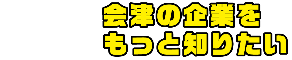 会津の企業をもっと知りたい