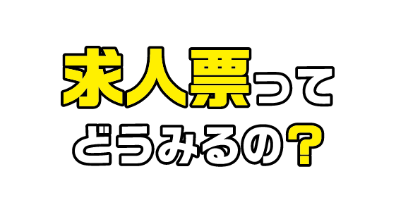 求人票ってどう見るの？