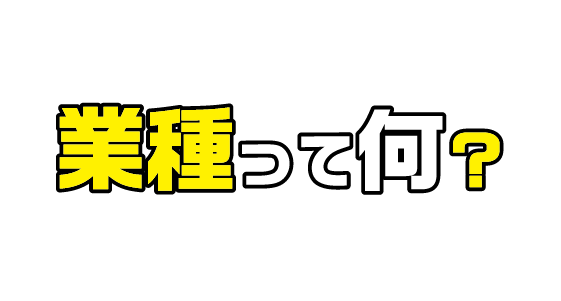 業種って何？