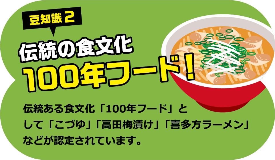 豆知識2 伝統の食文化100年フード！