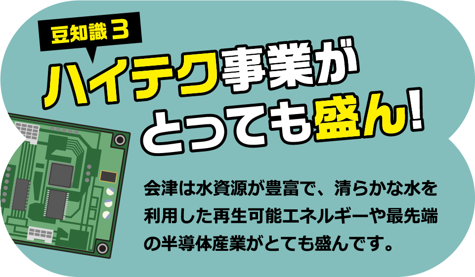 豆知識3 ハイテク事業がとっても盛ん!